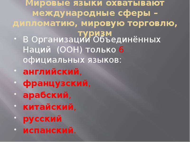 Международно значимого. Международное значение языка. Мировые языки охватывают международные сферы дипломатию. Международное значение русского языка. Международное значение русского языка проект.