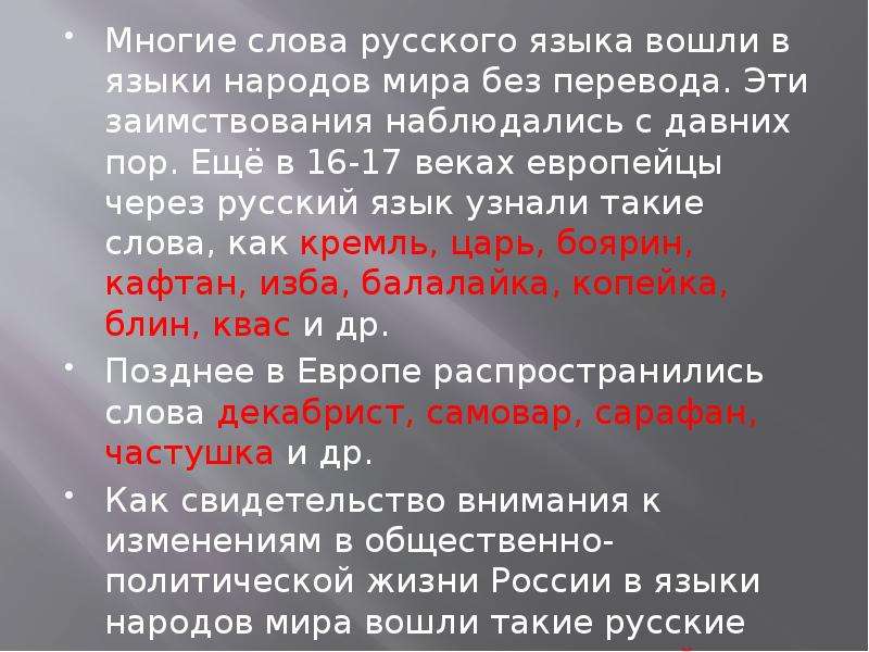 Российский некоторый. Русские слова в других странах. Значение русского языка для народов России. Русский язык много слов. Почему некоторые русские слова звучат в других странах.