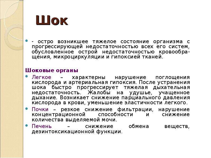 Шок это острая. Остро возникающее тяжелое состояние организма с прогрессирующей. Шоковыми органами и тканями могут быть.