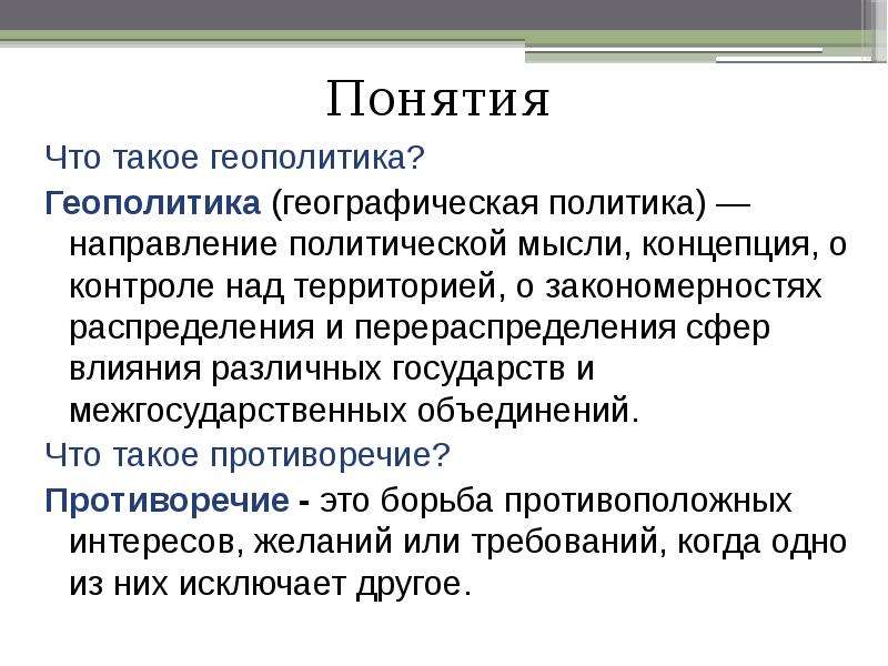 Геополитика это. Геополитика. Геополитика определение. Что изучает геополитика. Геополитика это простыми словами.