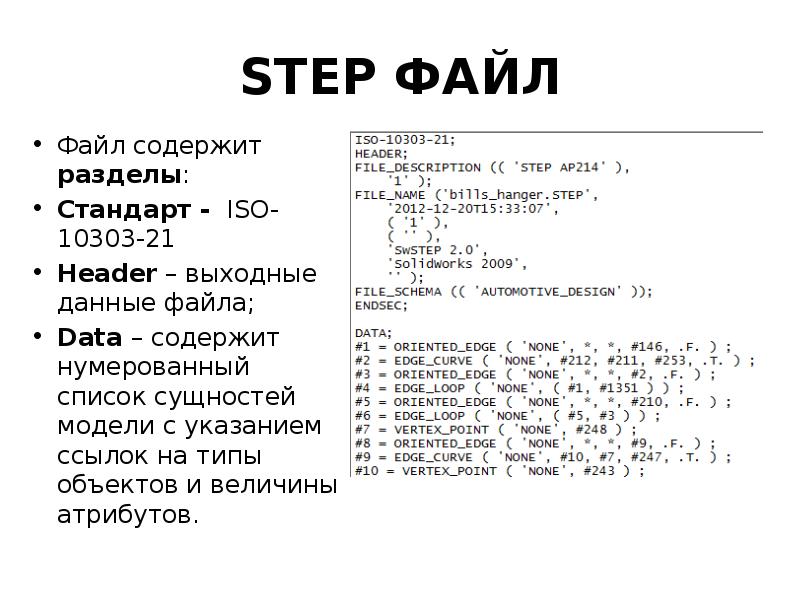 Файл содержащий ссылку на представляемый объект. Step файл. Файл содержащий данные. Step 7 типы данных. Список сущностей.