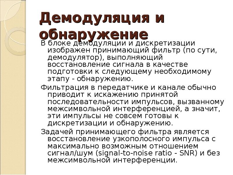 Демодуляция