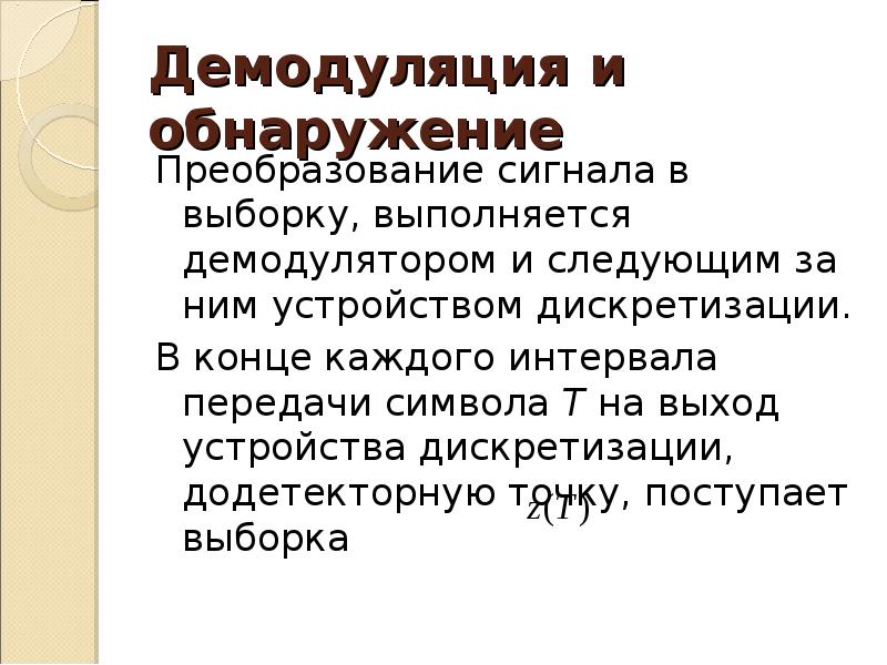 Демодуляция. Демодуляция сигнала. Процесс демодуляции. Демодуляция презентация. Демодуляция и декодирование.