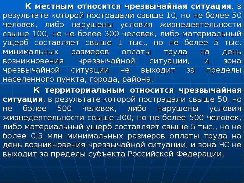 Итог ситуации. К муниципальной относится ЧС, В результате которой:. К локальным относятся Чрезвычайные ситуации. К локальным ЧС относятся Чрезвычайные ситуации. К локальной относится ЧС В результате которой пострадало не более.