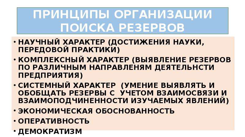 Метод выявления резервов