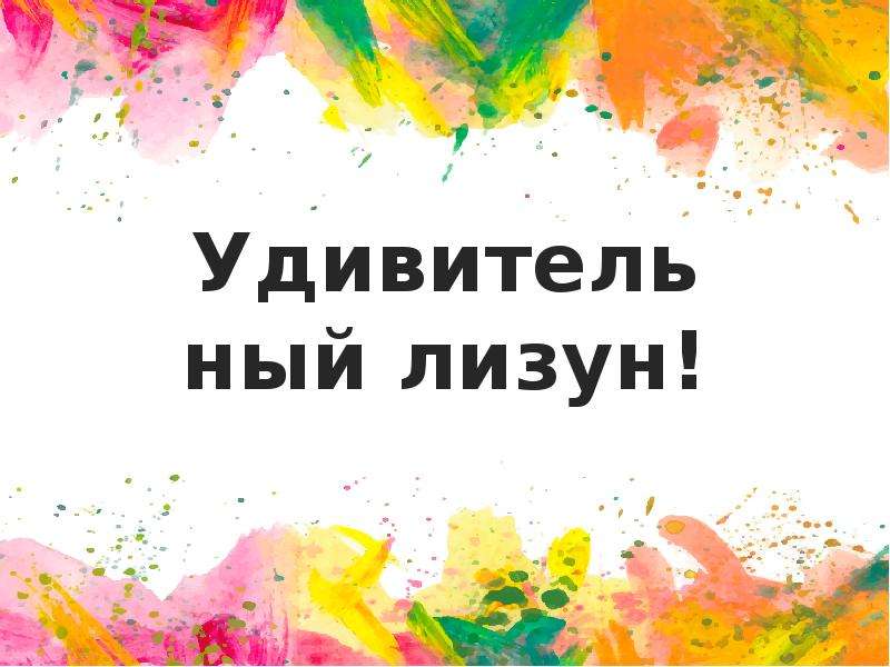 Презентация удивительный лизун