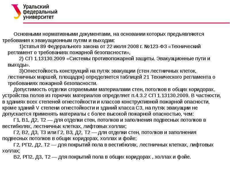 На путях эвакуации не допускается. Эвакуационный путь расчет. Класс пожарной опасности материалов на путях эвакуации. Путь эвакуации определение по ФЗ 123. Расчет максимальной длины эвакуационного пути.