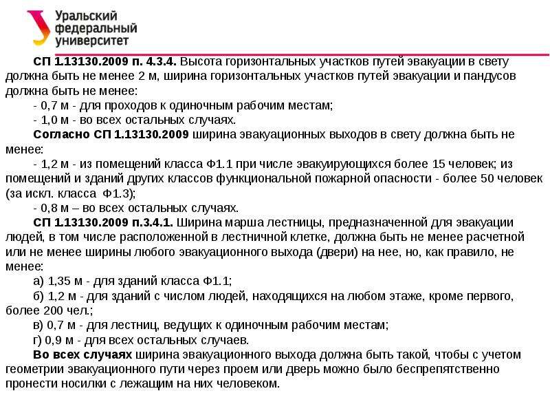 В том числе расположенную в. Ширина горизонтальных участков путей эвакуации. Ширина эвакуационного выхода в свету. Ширина путей эвакуации должна быть:. Ширина путей эвакуации должна быть не менее.