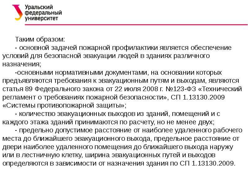 Требования предъявляются к эвакуационным выходам. Основные требования к эвакуационным выходам. Какие требования предъявляются к эвакуационным выходам. Требования нормативных документов к эвакуационным выходам. Задачами пожарной профилактики являются:.