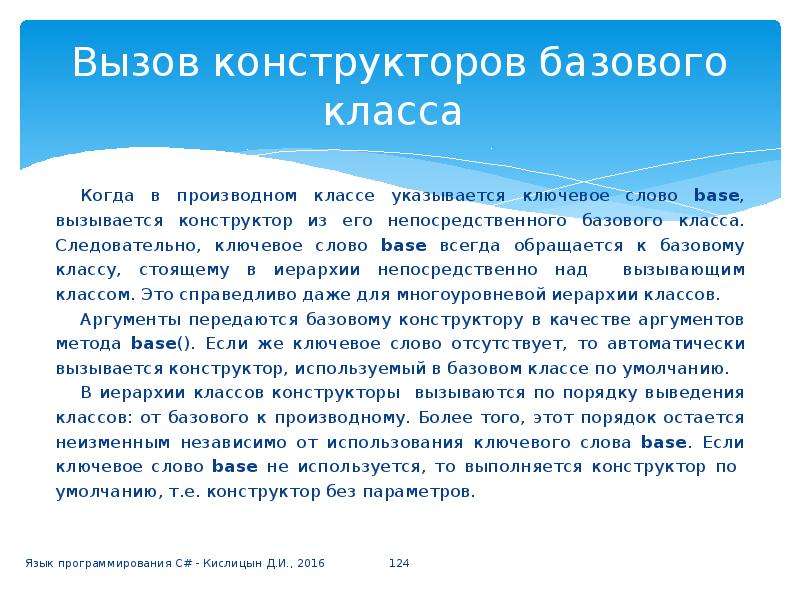 Конструктора базового класса