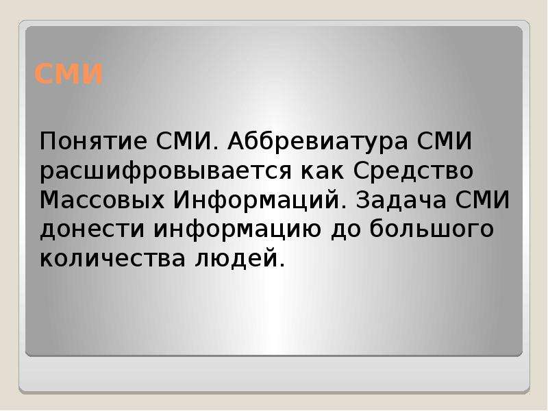 Сми четвертая власть. Как расшифровывается СМИ. RFR рашефрововоется СМИ. Аббревиатура СМИ расшифровывается как. Четвертая власть и ее роль в политической жизни.