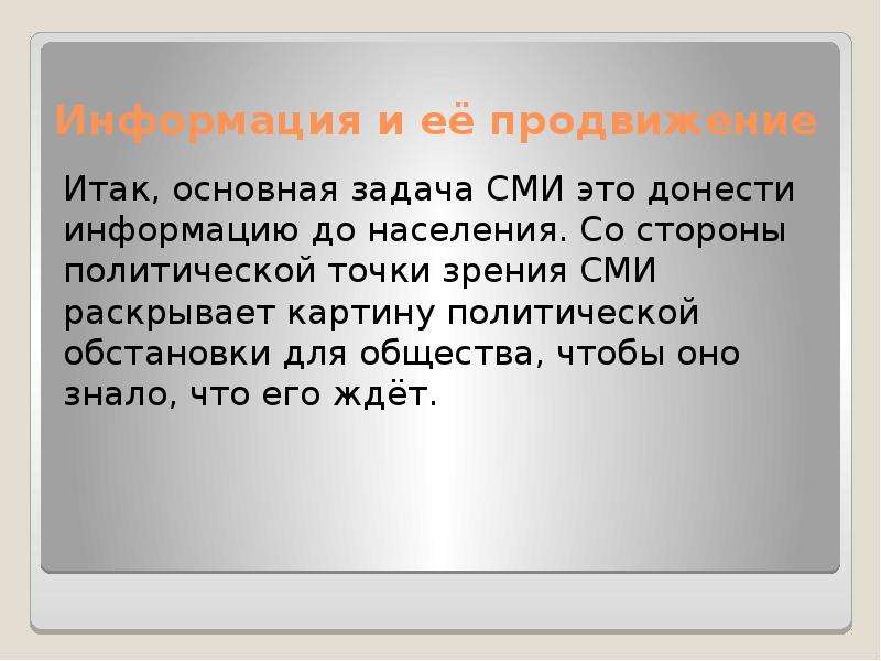 Политической точки зрения. Задачи СМИ. Точка зрения СМИ. Политическая точка. Донести информацию.