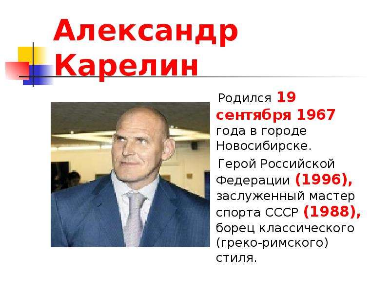 Александр карелин презентация