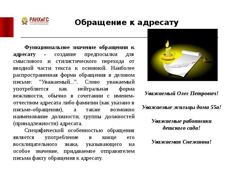 Слово уважаемый. Обращение к адресату. Обращение в письме к адресату. Обращение к адресатору. Обращение в деловом письме.