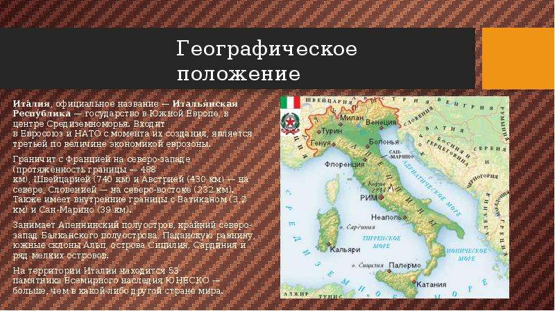 Географическое положение Ита́лия, официальное название — Италья́нская Респу́блика — государство в Юж