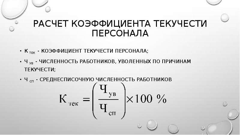 Среднесписочная численность коэффициент текучести кадров. Коэффициент текучести персонала. Коэффициент текучести персонала формула. Рассчитать коэффициент текучести кадров. Коэффициент текучести кадров пример расчета.