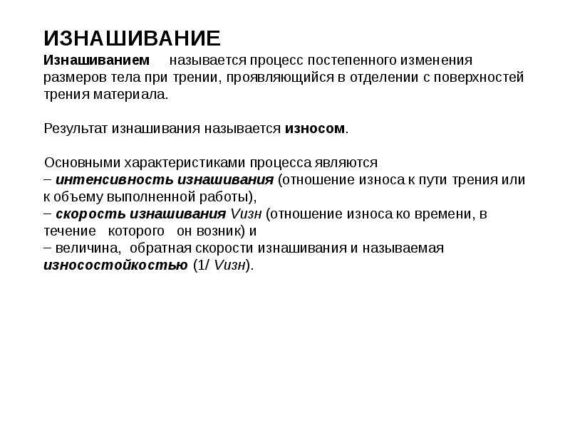 Виды изнашивания деталей. Процесс изнашивания. Интенсивность изнашивания материала при трении. Что называется изнашиванием. Процесс постепенного изменения свойств материалов.