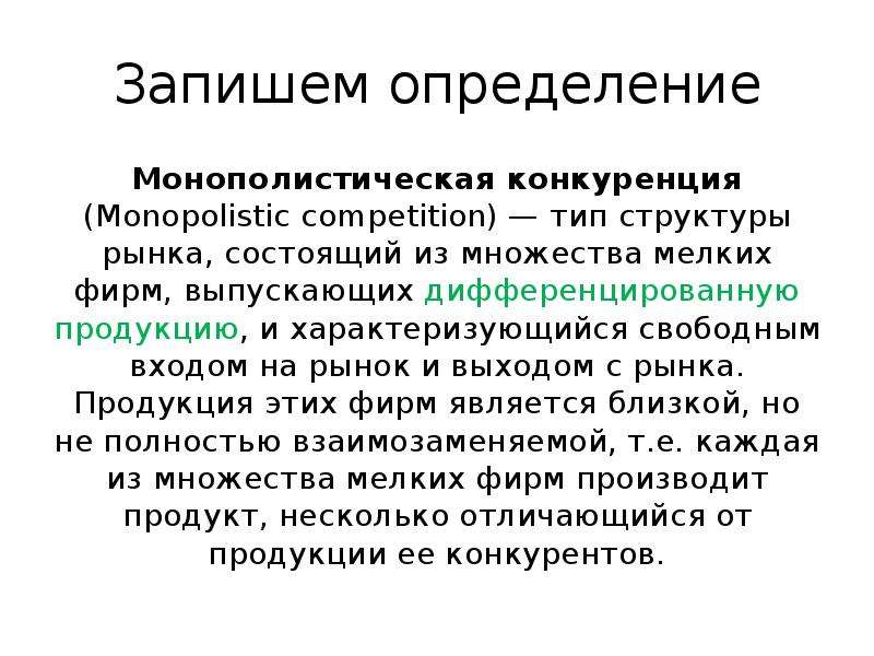 Конкуренция и дифференцированная продукции. Структура монополистического рынка. Монополистический рынок примеры. Характеристика монополистического рынка. Виды монополистической конкуренции.