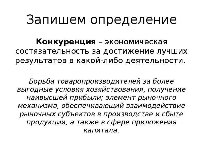 Свободная конкуренция производителей. Конкуренция это в экономике определение. Рыночный механизм хозяйствования. Конкуренция элемент рыночного механизма.