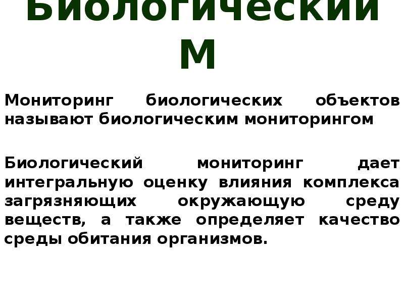 Биологический мониторинг 11 класс презентация