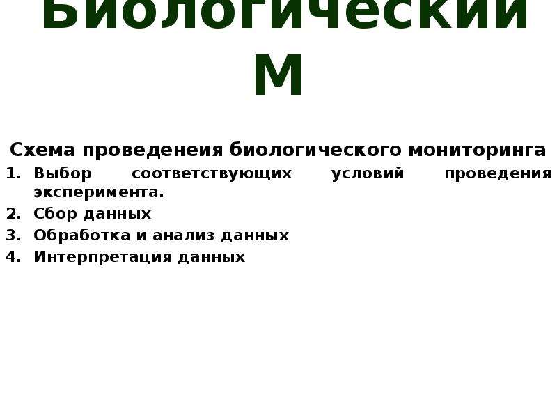 Биологический мониторинг 11 класс презентация