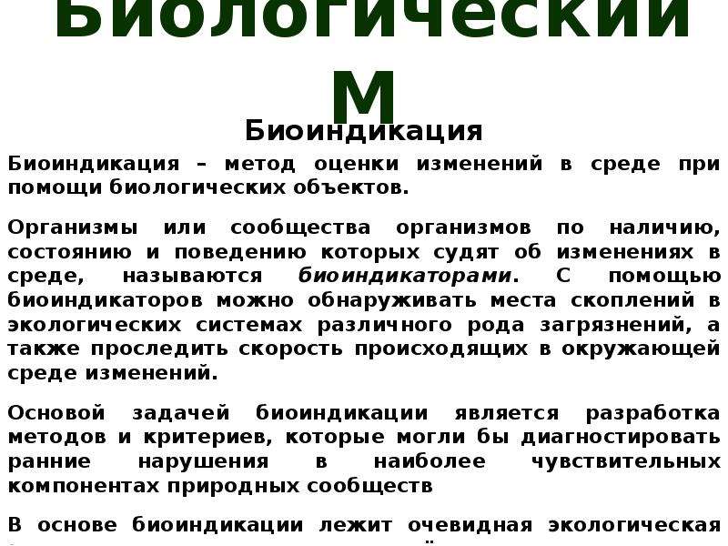 Биоиндикация. Плюсы биоиндикации. Метод биоиндикации. Биоиндикация методы. Биоиндикация загрязнений окружающей среды.