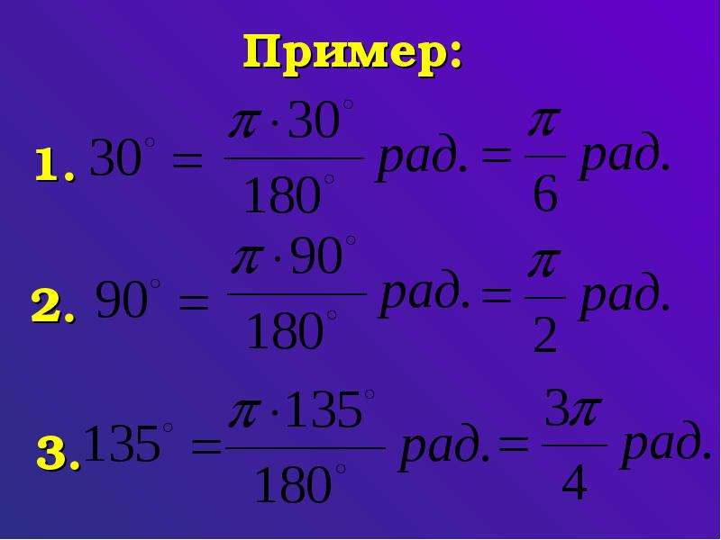 Перевести в радианную меру угла 145. Тригонометрия радианная мера угла. Радианная мера угла. Радианная мера угла таблица. Формулы связывающие радианную и градусную меру угла.