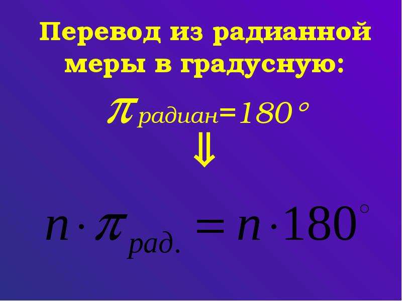 Формула радианной меры в градусную. Перевести из градусной меры в радианную. Переведите из градусной меры в радианную. Из радианной меры в градусную. Перевод градусной меры в радианную.