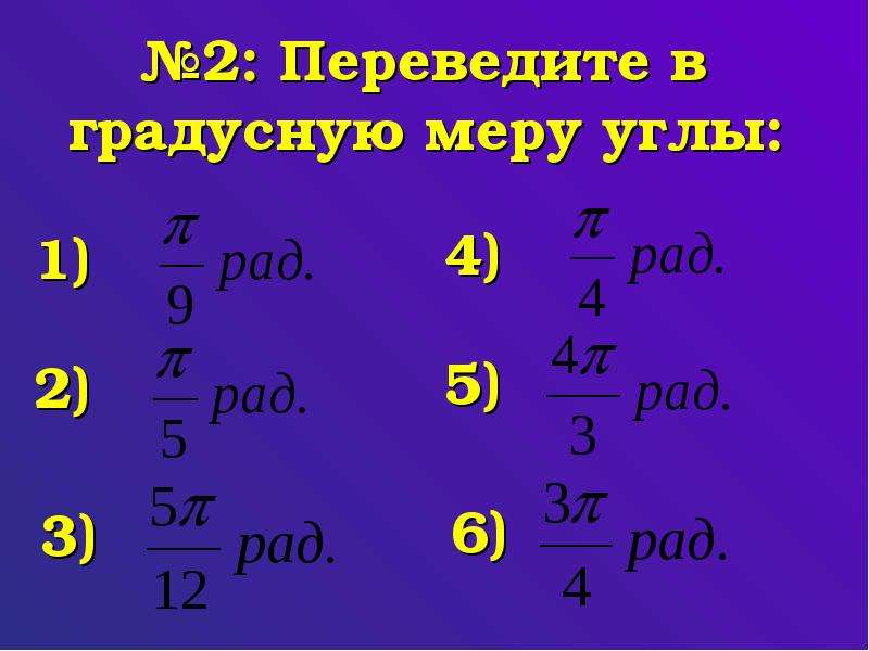 Выразить в градусной мере 1 1 3. Переведите в градусную меру. Перевести радианную меру угла в градусную. 2 Перевести в градусную меру угла. Переведите радианную меру углов в градусную 6.1.