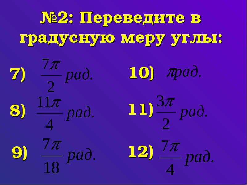 9 перевод. Градусная и радианная мера угла 10 класс. Переведите в граснуюмеру углы. Переведите в градусную меру. Переведите в градусную меру угла.