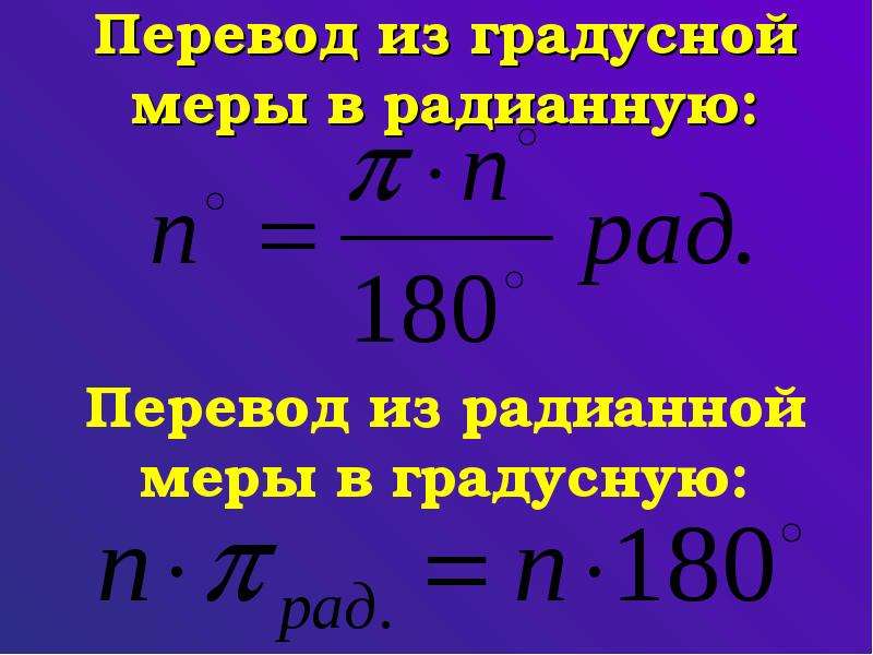 Переведите в радианную меру угла. Радианная мера угла 10 класс таблица. Переведите из градусной меры в радианную. Из радианной меры в градусную. Перевести градусную меру в радианную.