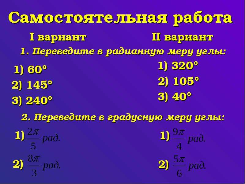 Перевести в градусную меру угла. Переведите в радианную меру углы. Перевести в радиальную меру Ула. Перевести радианную меру угла в градусную. Перевести в радианную меру.