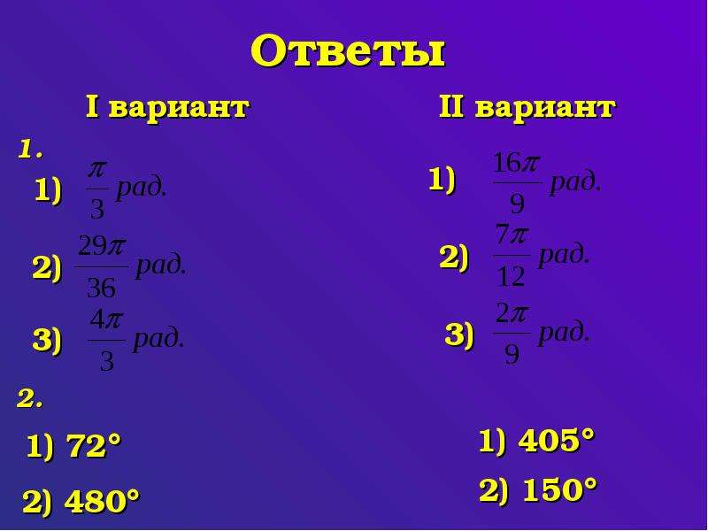 Выразить в радианной мере углы