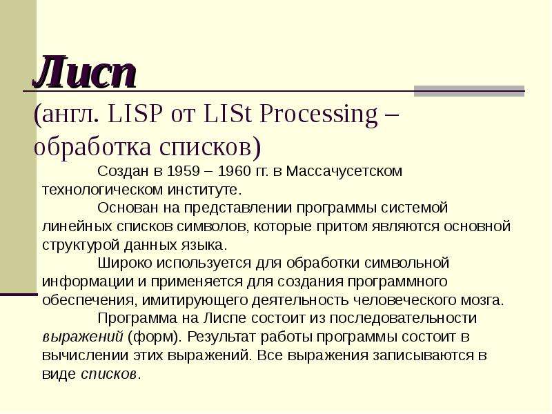 Lisp. Лисп. Лисп язык программирования. Lisp код. Язык Lisp.