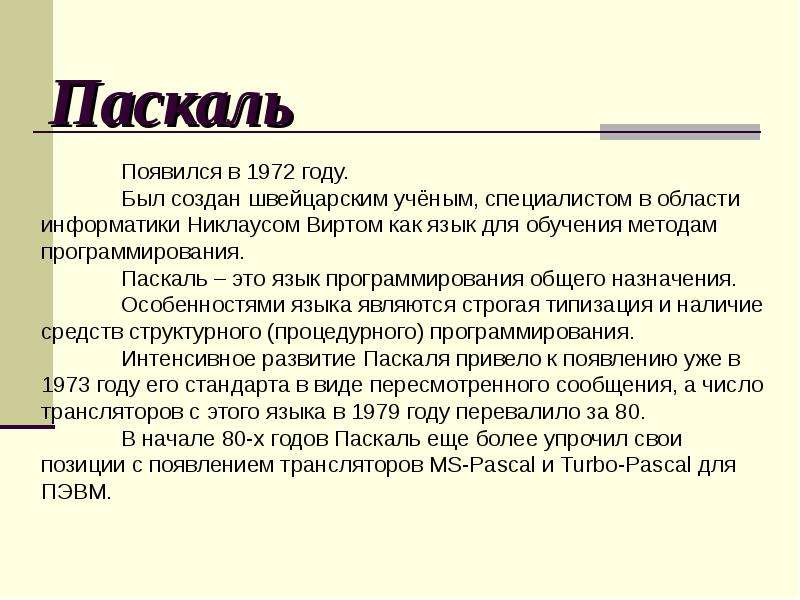 Паскаль это. Паскаль презентация. Презентация на тему Паскаль. Доклад на тему Паскаль по информатике. Презентация на тему Паскаль по информатике.