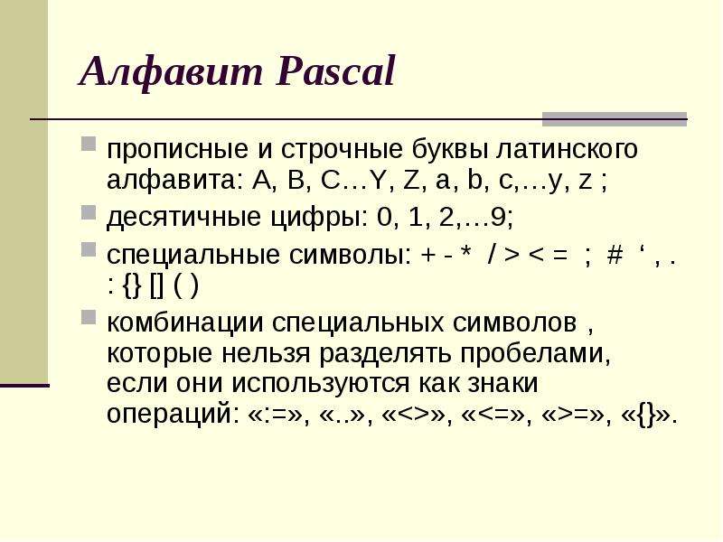 Алфавит pascal. Алфавит Паскаль. Специальные символы в Паскале. Алфавит языка Pascal. Специальные символы языка Паскаль.