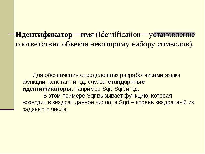 Имена идентификаторов. Стандартные идентификаторы. Имя идентификатора в языке с.