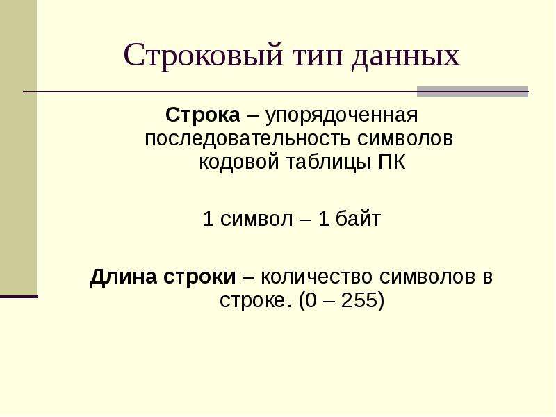 Длина строки паскаль. Строковый Тип данных в Паскаль. Упорядоченная последовательность. Длина строки.