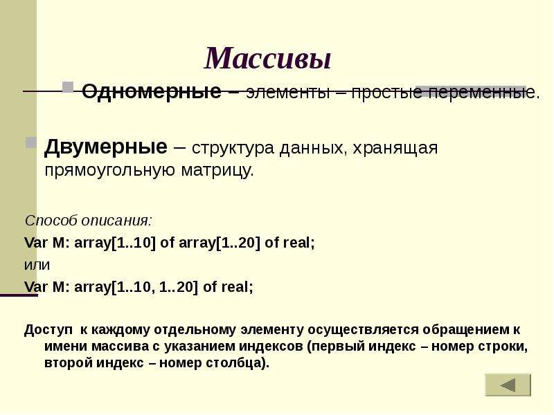 Презентация одномерные массивы в паскале