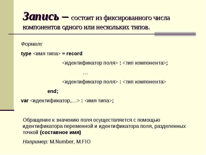 Записать состоять. Составное имя некоторого значения поля записи состоит из ....