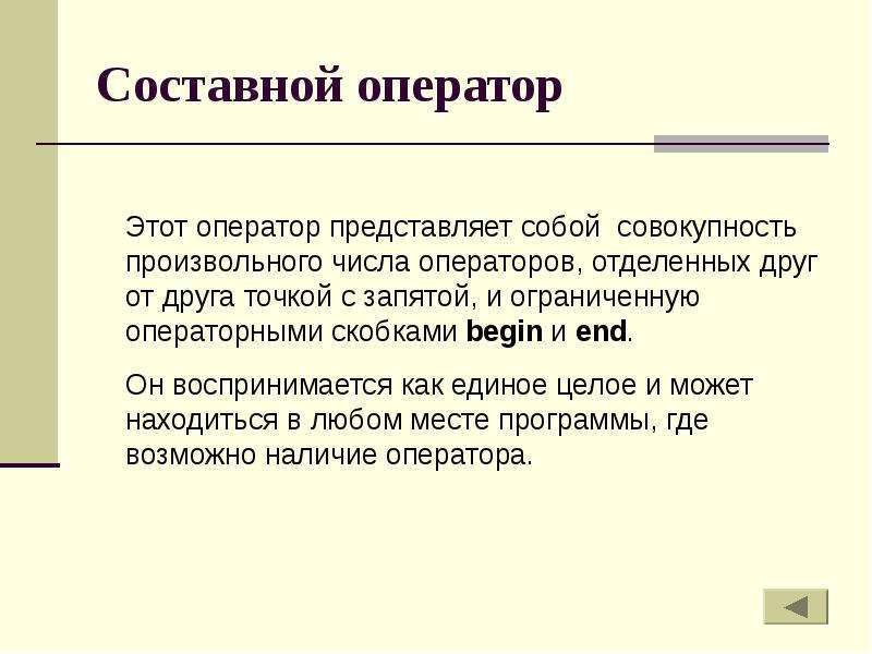 Презентация составной оператор