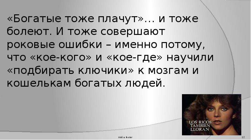 Именно потому что. Богатые тоже болеют. Богатые тоже люди. Ошибки богатых людей.