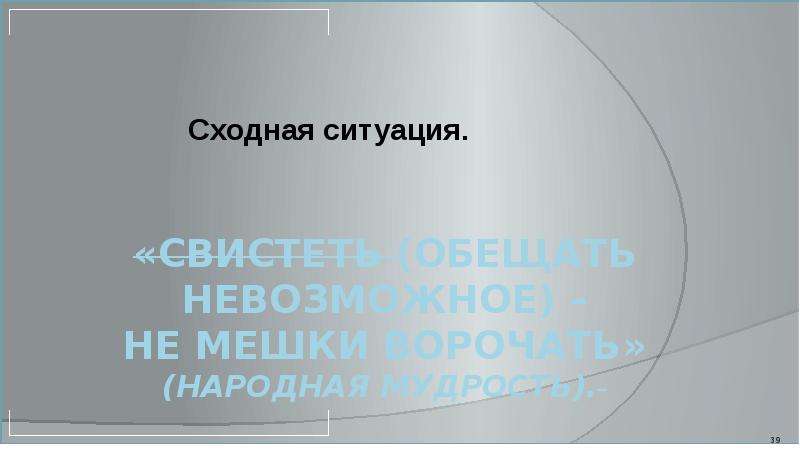 Не мешки ворочать. Болтать не мешки ворочать пословица. Обещать не мешки ворочать. Говорить не мешки ворочать. Картинки по теме говорить не мешки ворочать.