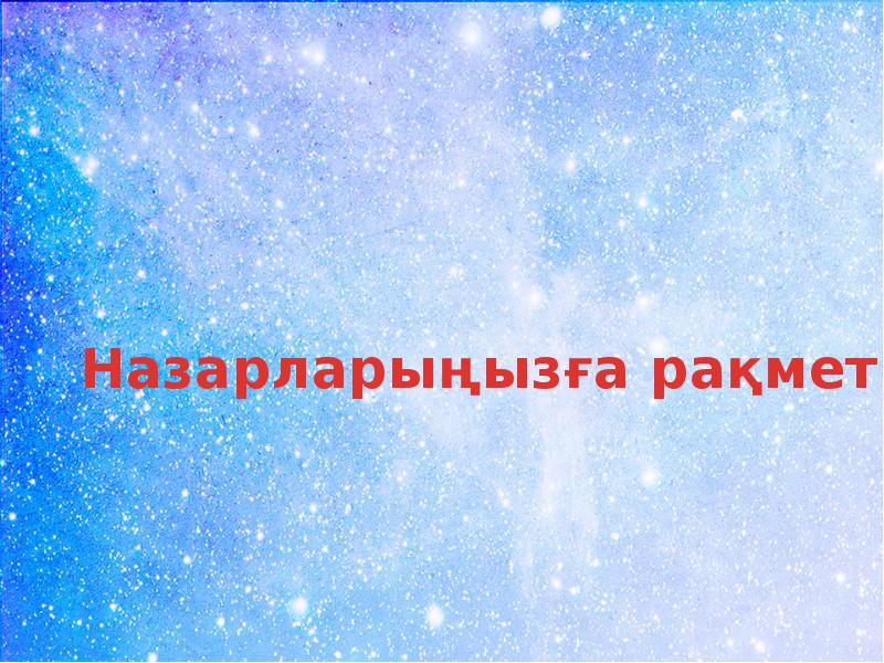 Назарларыңызға рақмет