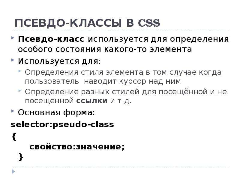 Каскадные таблицы стилей. Каскадные стили CSS. Pseudo classes CSS. Pseudo class в CSS пример. Классы стилей css