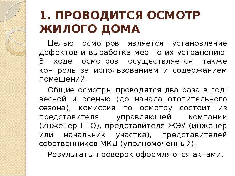 Осуществляется осмотр. С целью осмотра хода реализации. Какой бывает осмотр одежды. По объему осмотр бывает:.