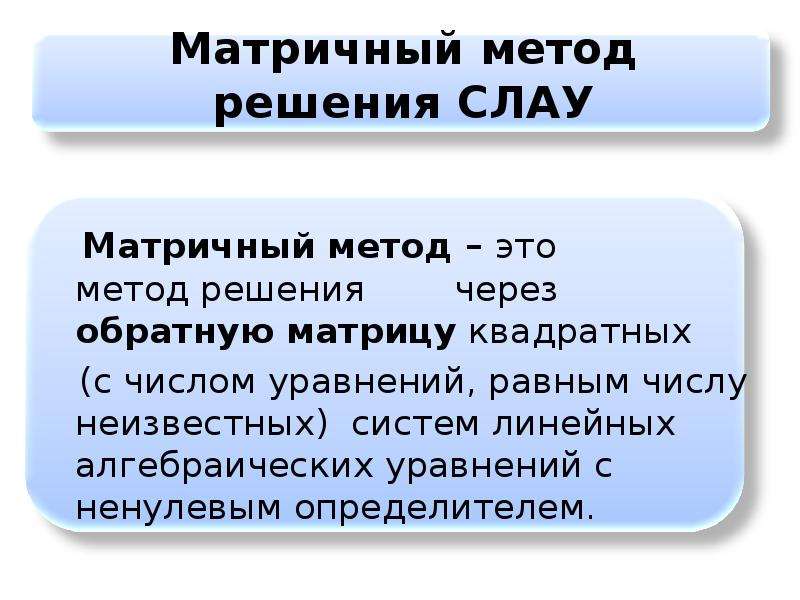 Матричный способ