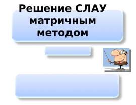 Решение СЛАУ матричным методом