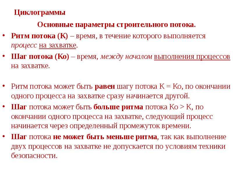 Параметры потока. Параметры потока в строительстве. Периоды строительного потока. Основные параметры потока. Основные параметры потока в строительстве.