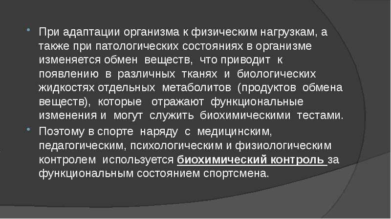 Нагрузкам а также. Биохимическая адаптация организма при физической нагрузке. Адаптация организма к физическим нагрузкам обеспечивается. Адаптация системы пищеварения к физическим нагрузкам. Адаптация организма к физическим нагрузкам презентация.